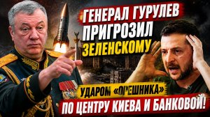 Генерал Гурулев Пригрозил Зеленскому Ударом ОРЕШНИКА по центру Киева и Банковой!
