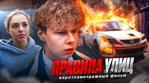 Правила улиц коротковажный фильм/Скипов