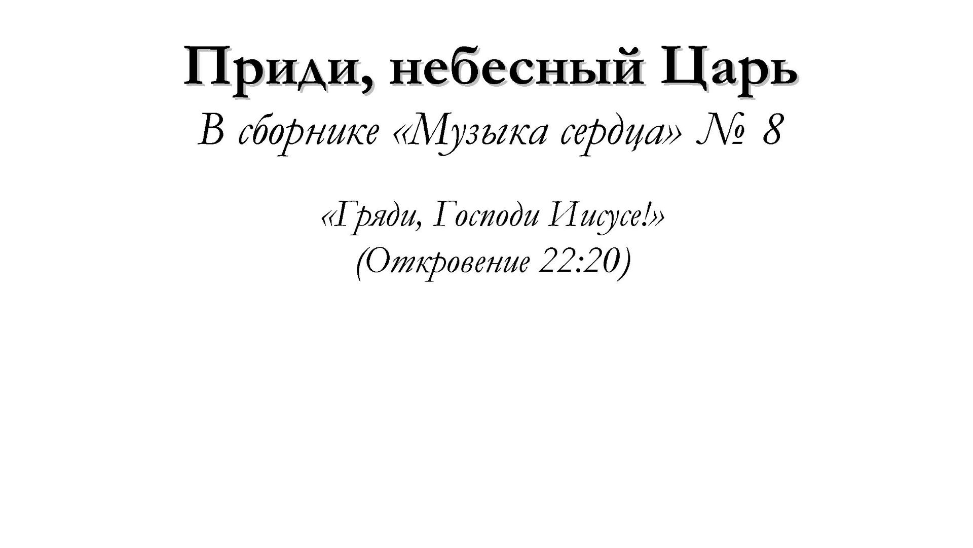 Приди небесный царь – для общинного пения