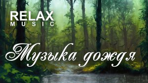 RELAX | НОЧНОЙ ЛЕС ПОД ДОЖДЁМ И АТМОСФЕРНЫЙ ДЖАЗ — МУЗЫКА ДЛЯ СНА, РЕЛАКСА И ГЛУБОКОГО ПОКОЯ