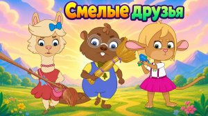 Сборник мультфильмов про смелость 🌸 Забезу и друзья: страхи не страшны!
