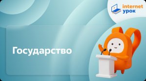 Обществознание 10 класс. Государство