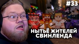 Т2х2 SVINLAND 4: НЫТЬЁ ЖИТЕЛЕЙ СВИНЛЕНДА #33 | MINECRAFT