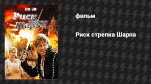 Риск стрелка Шарпа (фильм, 2008)