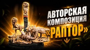 Эта композиция цепляет с первого кадра — «Раптор»