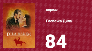 Госпожа Дила 84 серия (сериал, 2012)
