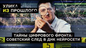 Тайны цифрового фронта: советский след в ДНК нейросети