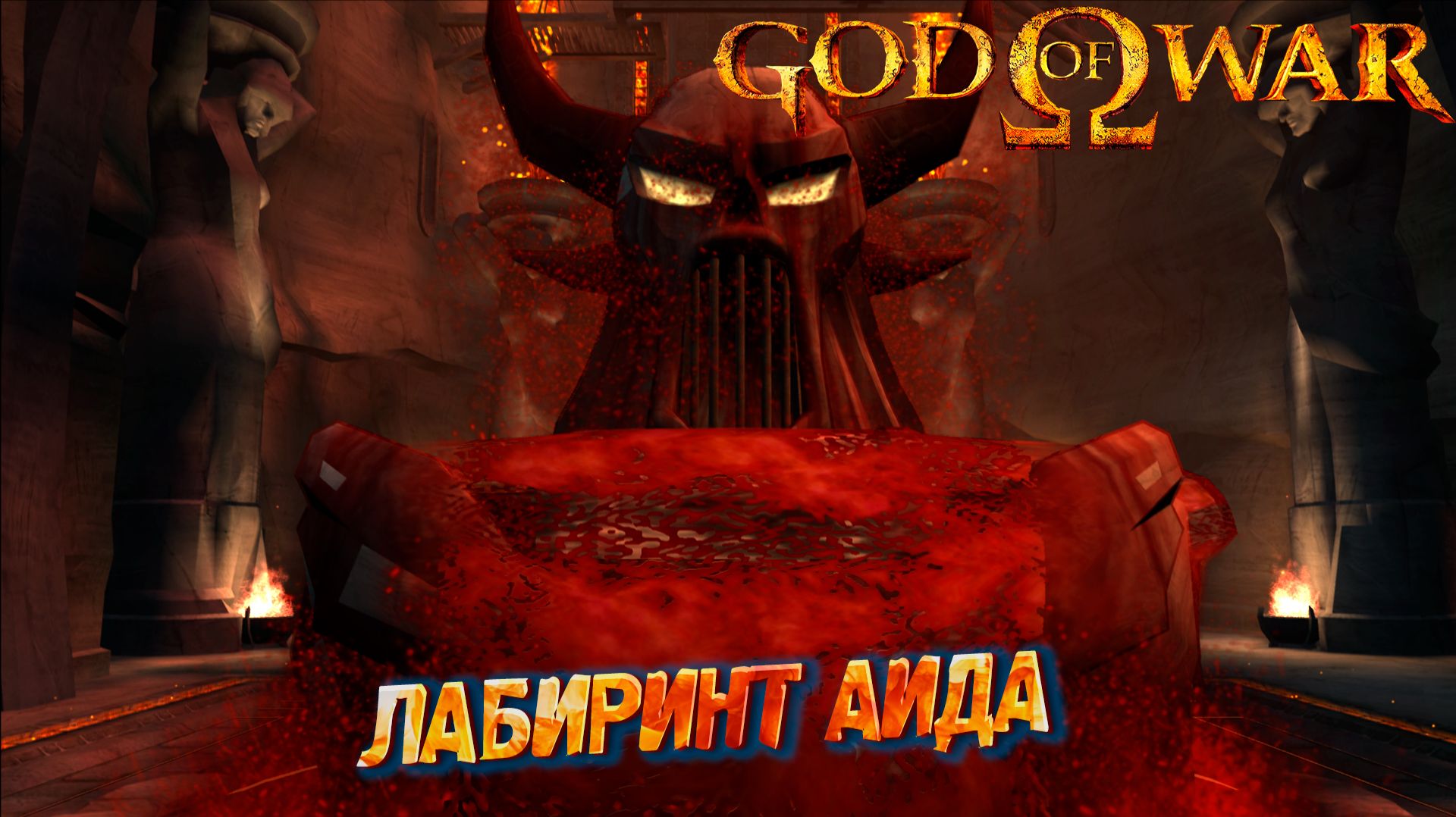 ЛАБИРИНТ АИДА ➤ God of War (2005) #6