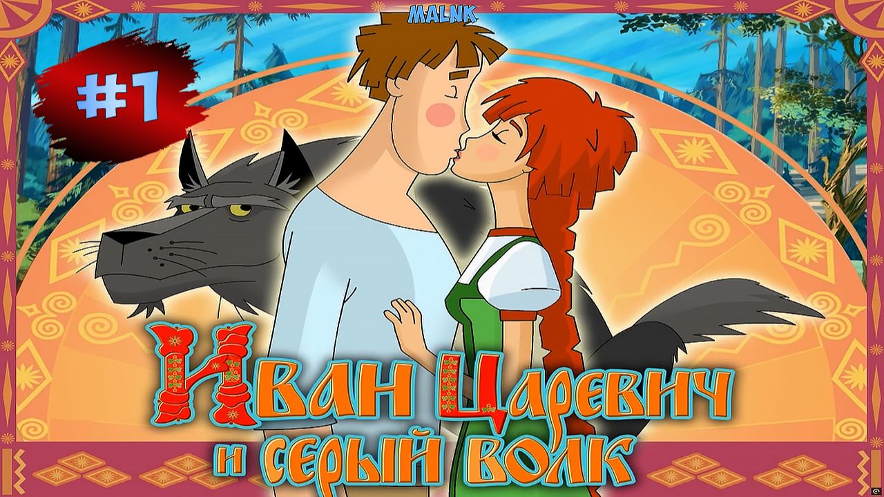ИВАН ЦАРЕВИЧ и СЕРЫЙ ВОЛК  1  Ничего Cебе За Хлебом Сходил!  Мульт Игра Для Детей