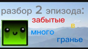 РАЗБОР НА 2 ЭПИЗОД «забытые в многогранье»