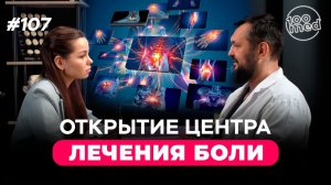 Центр лечения боли: новые возможности для пациентов | Подкаст с Тереховым Д.А.