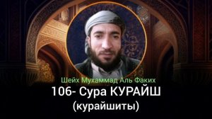 106- Сура КУРАЙШ