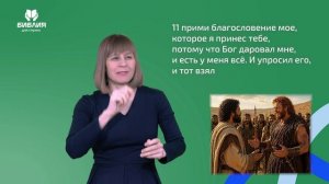 Бытие 33 глава. РЖЯ