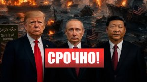 ⚡️Кремль созвонился с США! Трампа СРОЧНО! Вызвали в Китай ОБЪЯСНИТЬСЯ!  Новости Ирана Сегодня