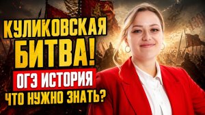 Куликовская битва / Куликово поле: что нужно знать для ОГЭ по истории