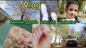 Vlog/МИНИ ДЕНЬ ПОСЛЕ ШКОЛЫ❤️🩹