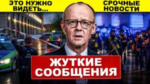 Экстренно. Жуткие сообщения в Германии. Посмотрите что происходит. Новости сегодня