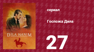 Госпожа Дила 27 серия (сериал, 2012)