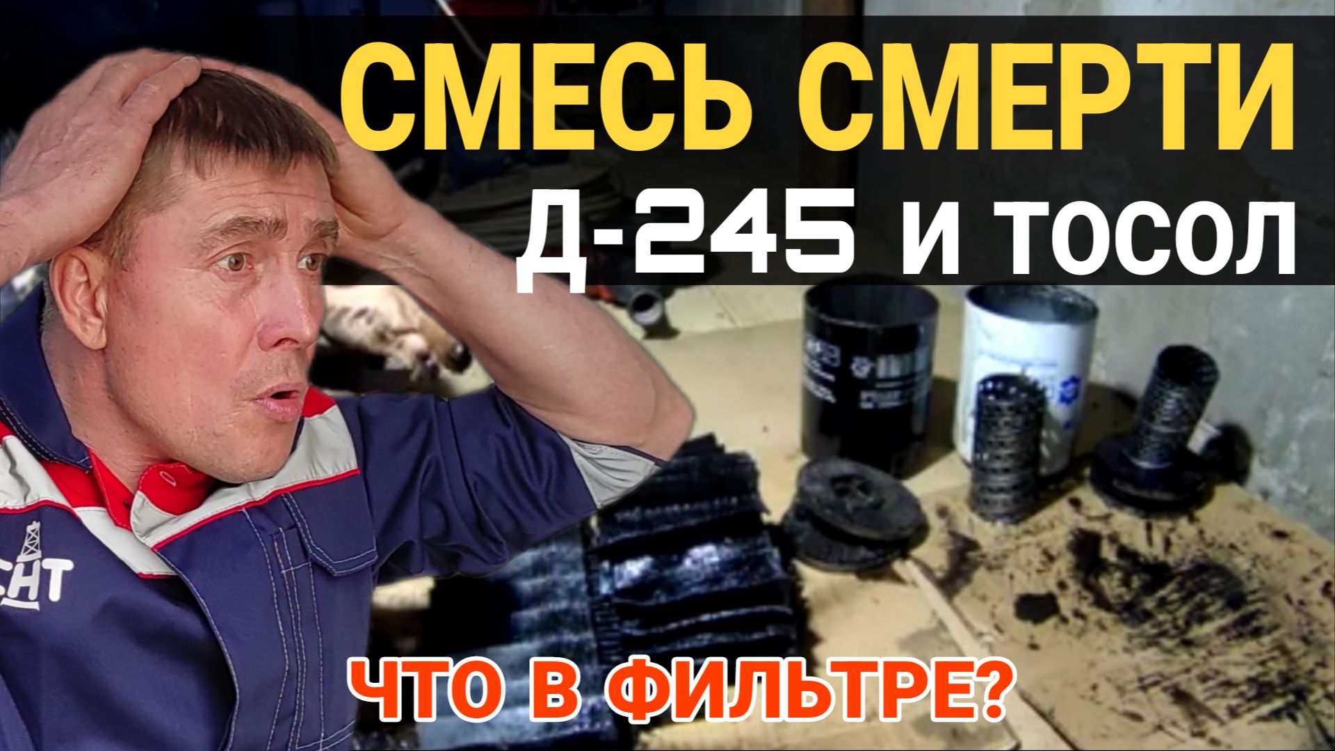 Тосол в масле Д-245: ЧТО БУДЕТ С ДВИГАТЕЛЕМ? Вскрыл масляный фильтр / Ремонт ЗИЛ-131, МТЗ