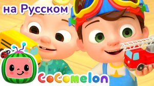 Цветные машинки - Новая Серия✨ # CoComelon на русском — Детские песенки # Мультики для детей