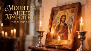 Молитва Ангелу Хранителю - Он всегда рядом поможет и защитит🙏