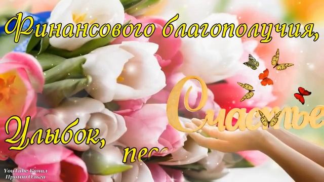 ДРУЗЬЯ МОИ !!! С ДОБРЫМ УТРОМ И ХОРОШИМ ДНЕМ !!!