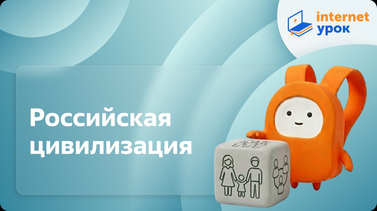Обществознание 10 класс. Российская цивилизация