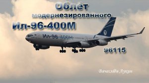 Облёт модернезированного Ил-96-400М  96115