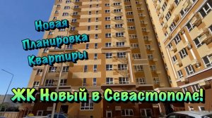 Принимаем Новую Квартиру на Ремонт от Застройщика в Севастополе ❗️
