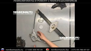 Ремкомплект (ремонт) стеклоподъемника Hyundai Accent