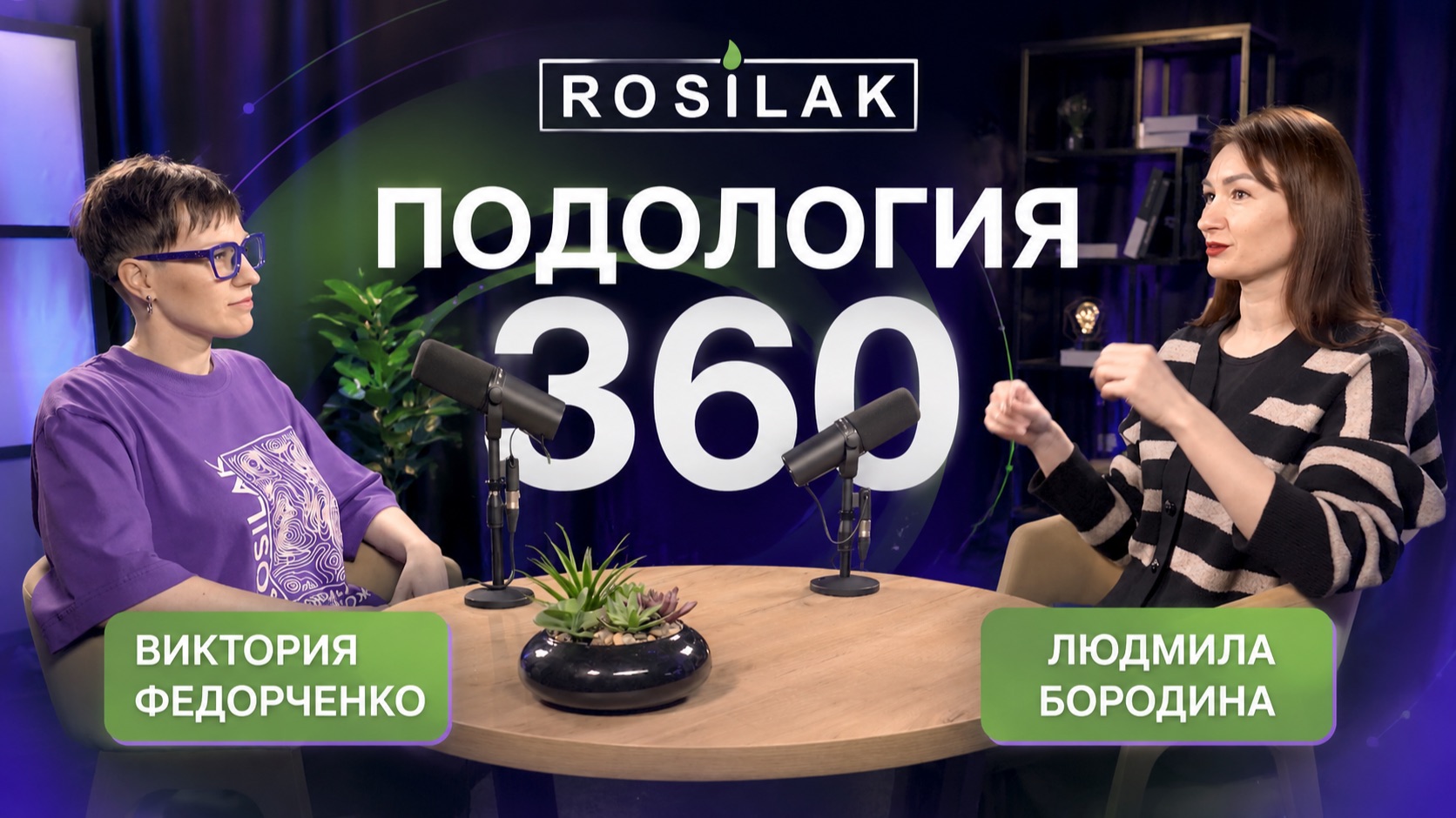Подология360 | Людмила Бородина