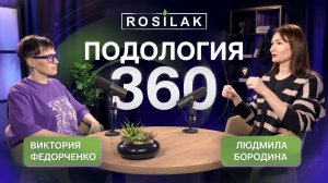 Подология360 | Людмила Бородина