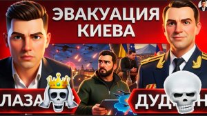 ДУДКИ :ЭВАКУАЦИЯ КИЕВА! Россия готовит удар. Киевское перемирие провалилось. Лавров и Рубио на СВЯЗИ