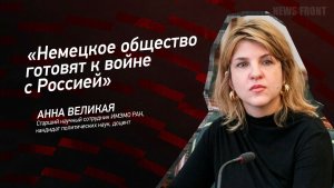 «Немецкое общество готовят к войне с Россией» - Анна Великая