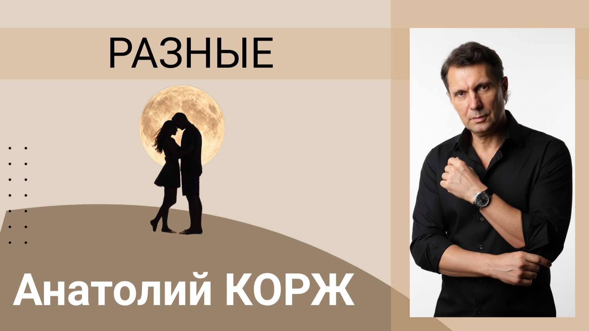 Анатолий КОРЖ ★ РАЗНЫЕ