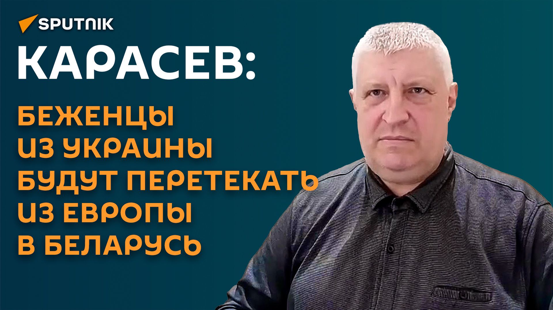 Карасев: беженцы из Украины будут перетекать из Европы в Беларусь