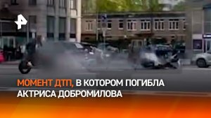 Момент ДТП, в котором погибла актриса Добромилова: кадры трагедии