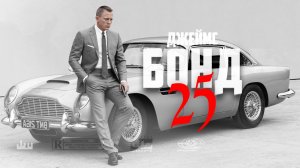 Джеймс Бонд – франшиза без провалов