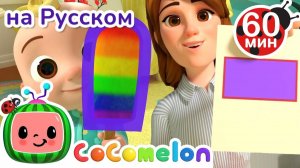 Геометрические Фигуры🟡🟧 # Сборник 1 Час # CoComelon на русском — Детские песенки