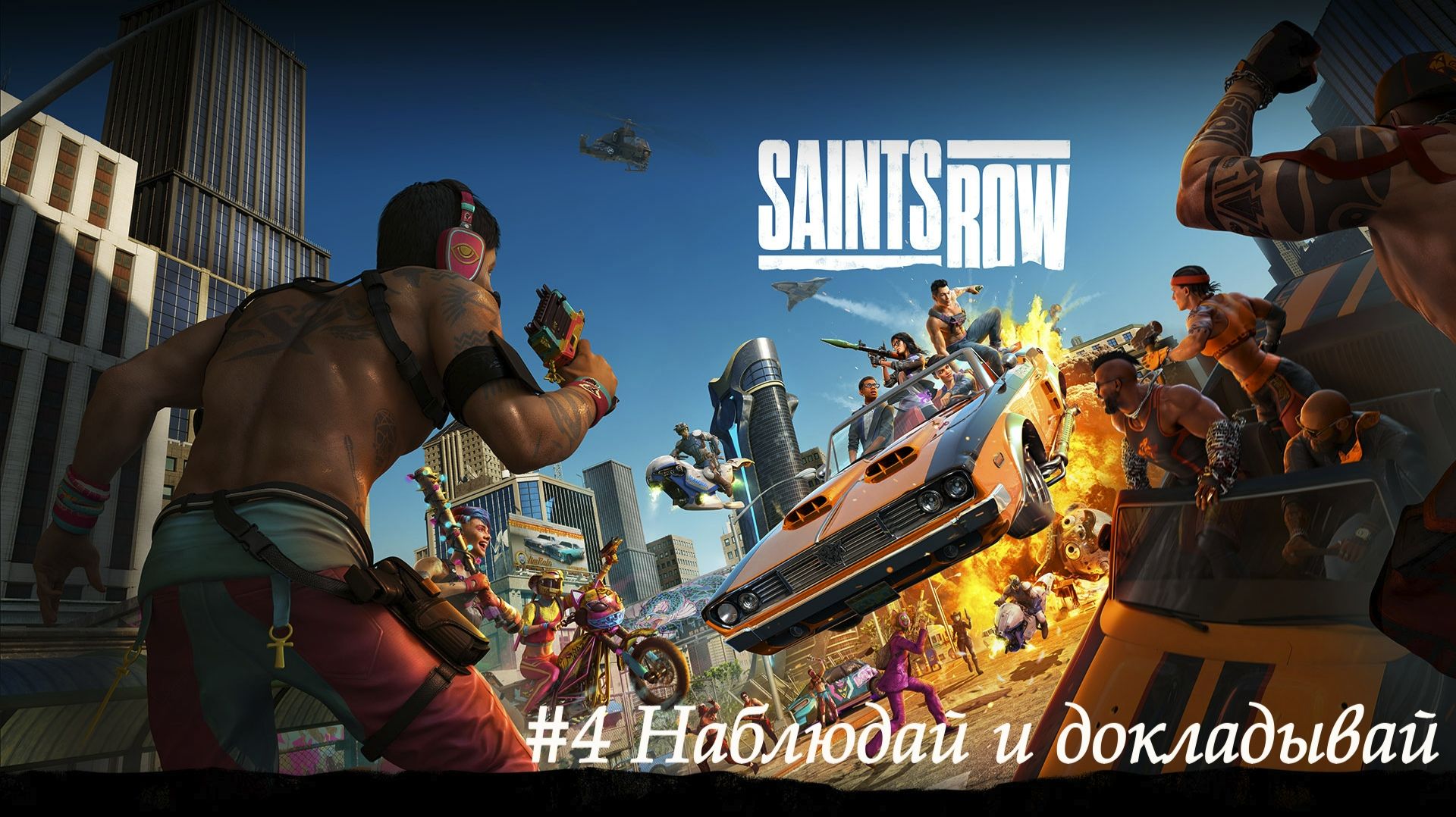 Saints Row №4 Наблюдай и докладывай.