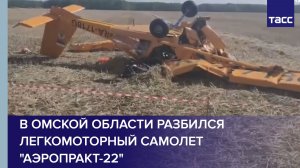 В Омской области разбился легкомоторный самолет «Аэропракт-22»