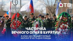 Частичка Вечного огня в Бурятии. В Улан-Удэ прошёл первый митинг в честь Дня Победы