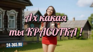 Ах какая ты красотка