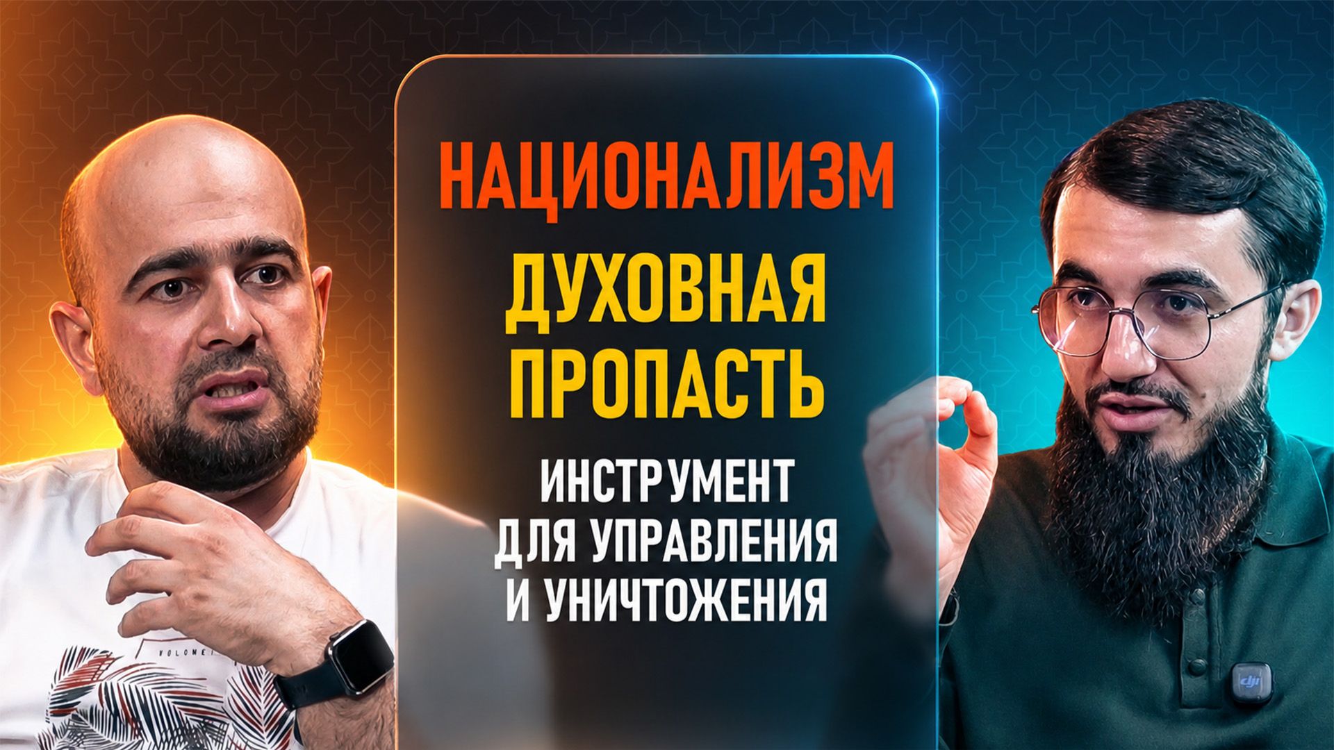 PODCAST #3. Национализм | Хиджра смыслов смотреть онлайн