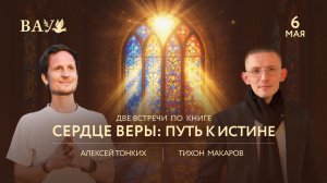 ПРЯМОЙ ЭФИР с Тихоном Макаровым. Встреча по книге “Сердце веры: путь к Истине”