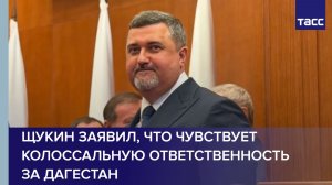 Щукин заявил, что чувствует колоссальную ответственность за Дагестан