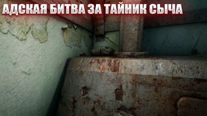 АДСКАЯ БОЙНЯ ЗА ТАЙНИК СЫЧА (75) | СТАЛКЕР НАРОДНАЯ СОЛЯНКА OGSR 2026