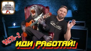 Как заработать деньги гитарой. Часть 2