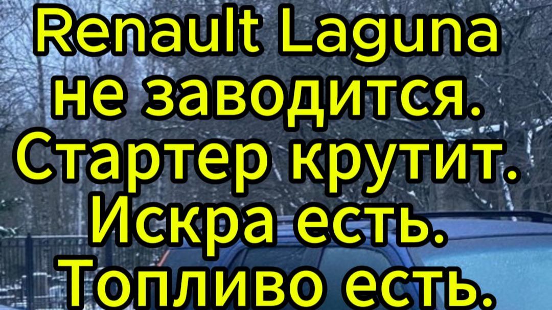 Renault Laguna не заводится. Стартер крутит. Искра и топливо есть