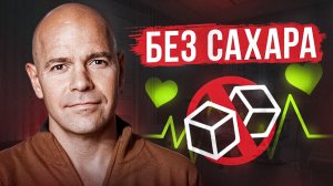 Вот что будет с мозгом и телом всего за неделю, если отказаться от сахара!